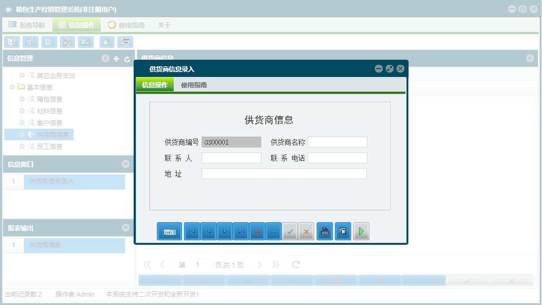供货商信息录入信息窗口