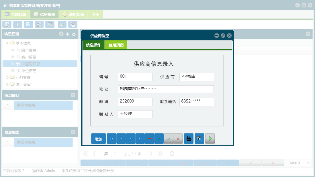 供应商信息信息窗口