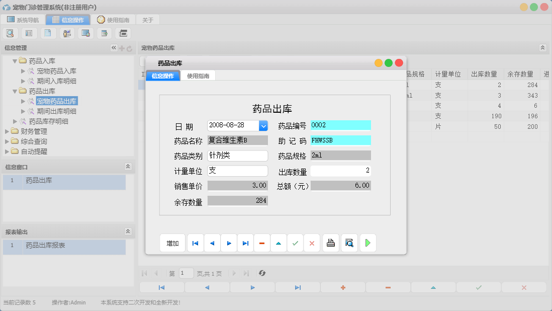 药品出库信息窗口