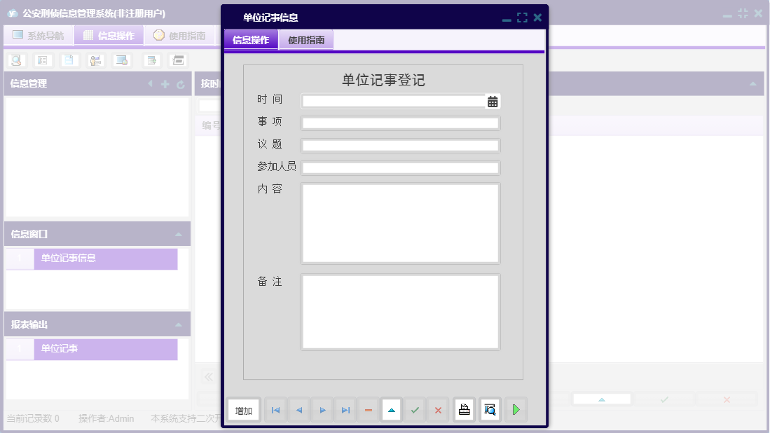 单位记事信息信息窗口