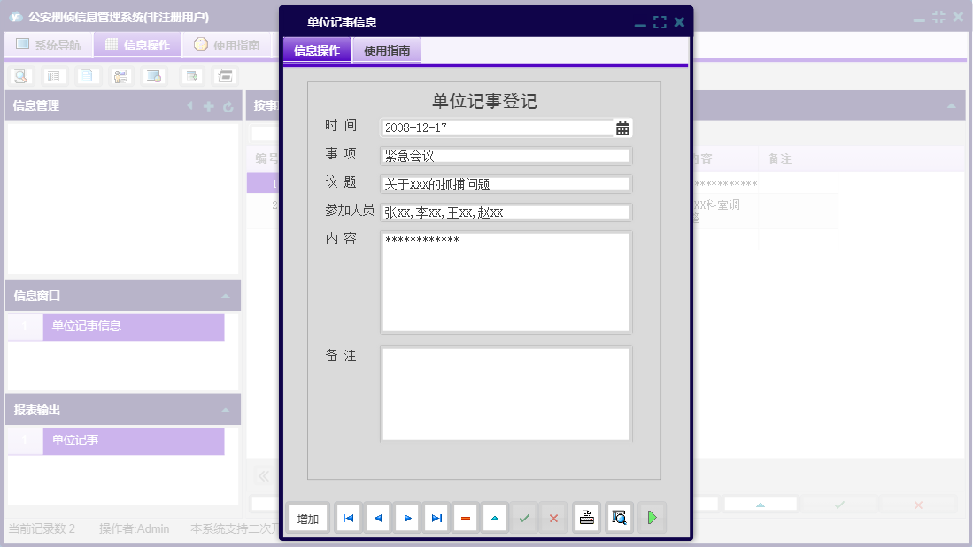单位记事信息信息窗口