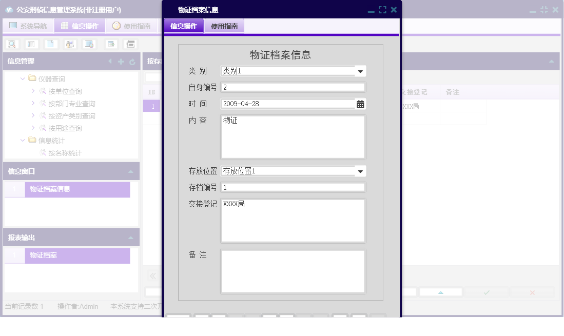 物证档案信息信息窗口