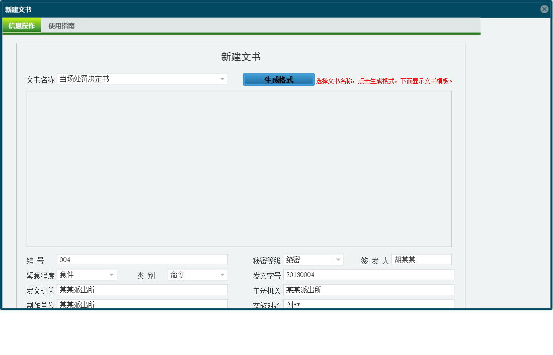 新建文书信息窗口