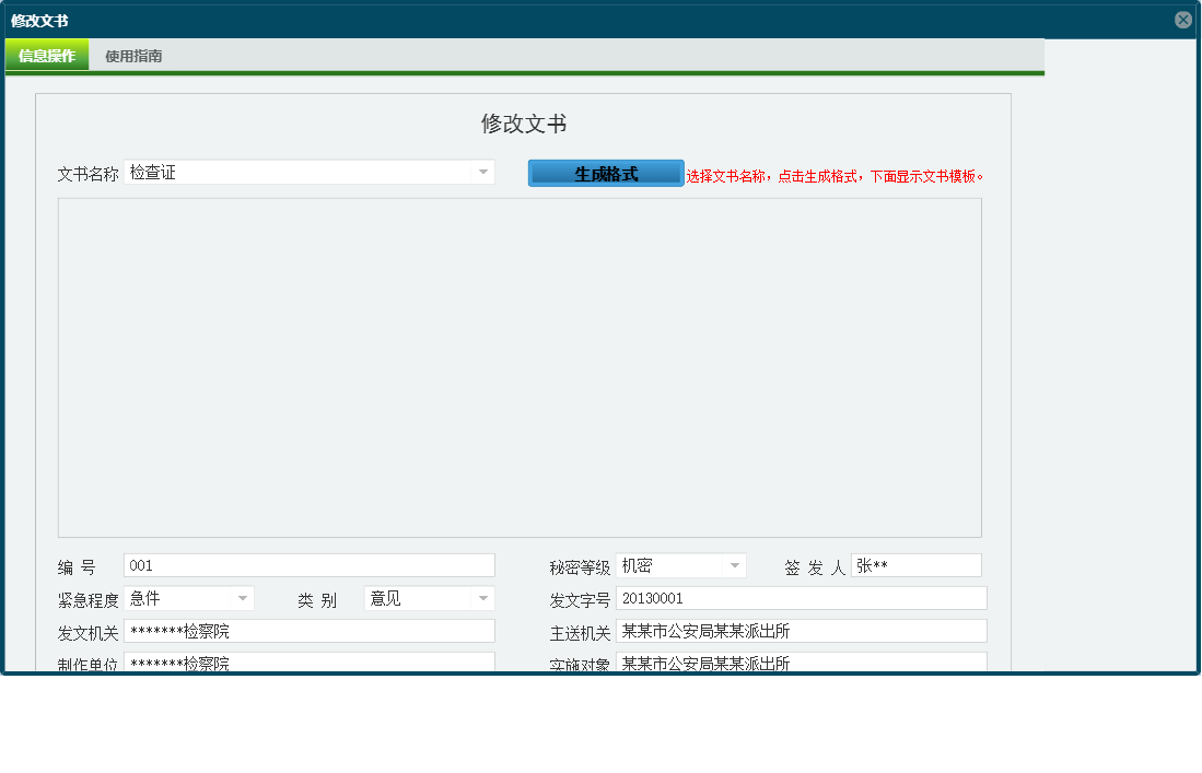 修改文书信息窗口