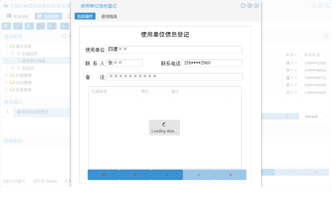 使用单位信息登记信息窗口