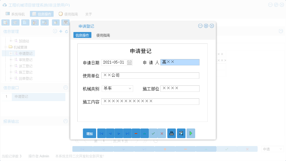 申请登记信息窗口
