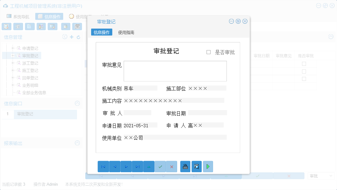审批登记信息窗口