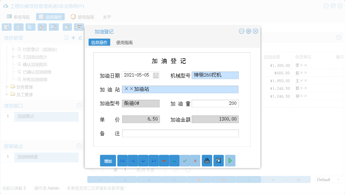 加油登记信息窗口