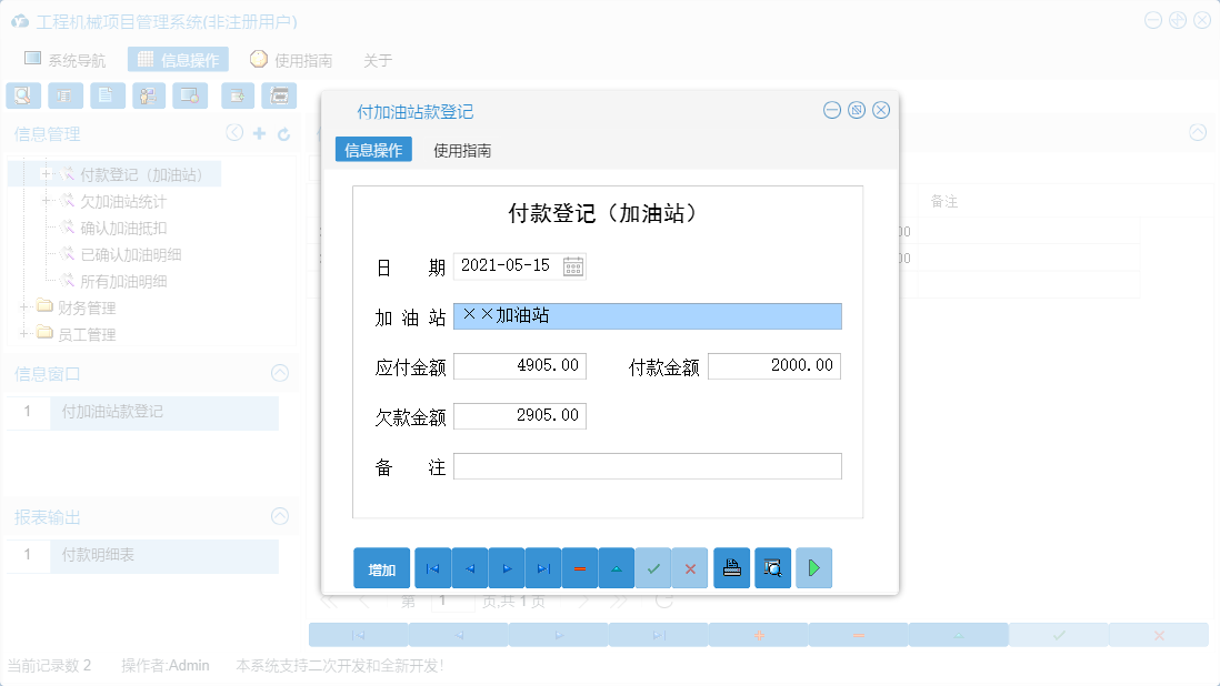 付加油站款登记信息窗口
