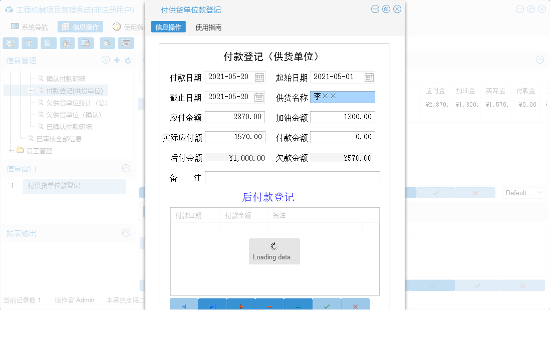 付供货单位款登记信息窗口