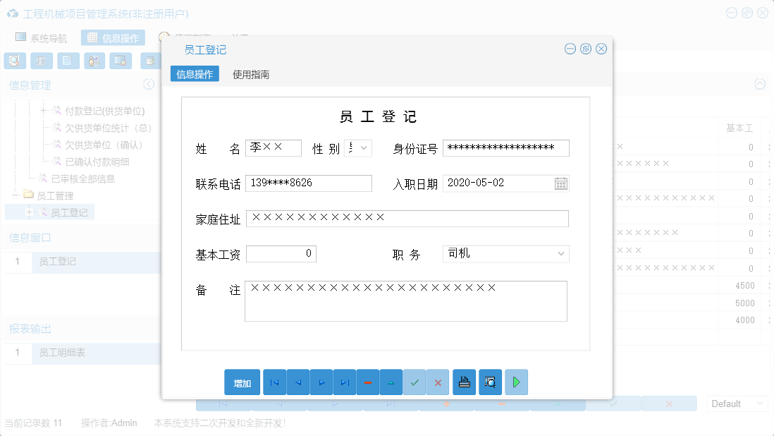 员工登记信息窗口