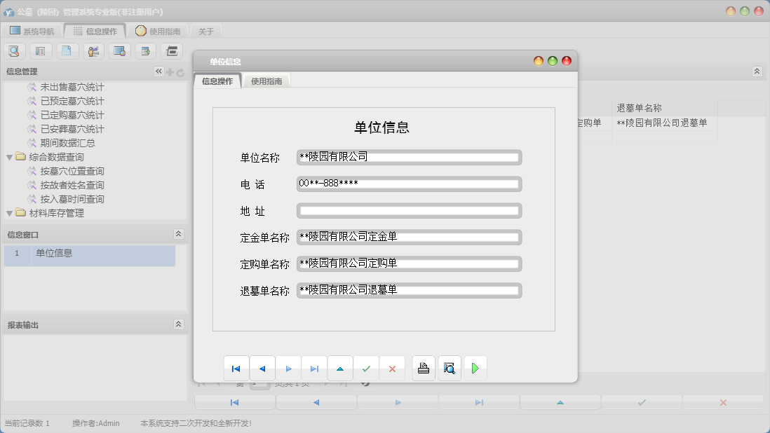 单位信息信息窗口