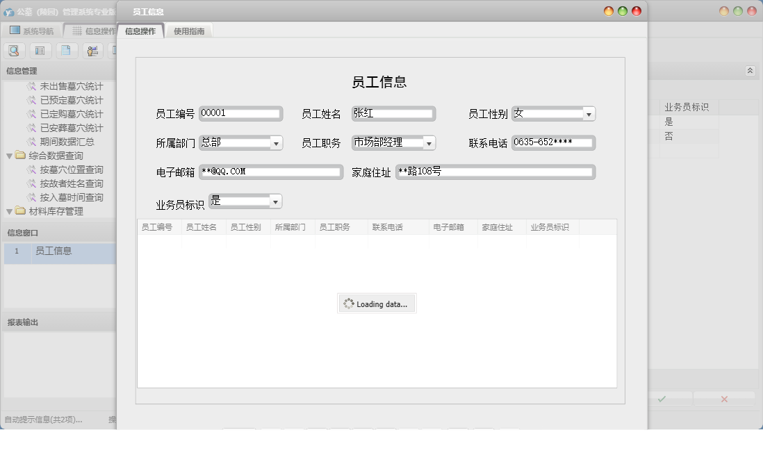 员工信息信息窗口