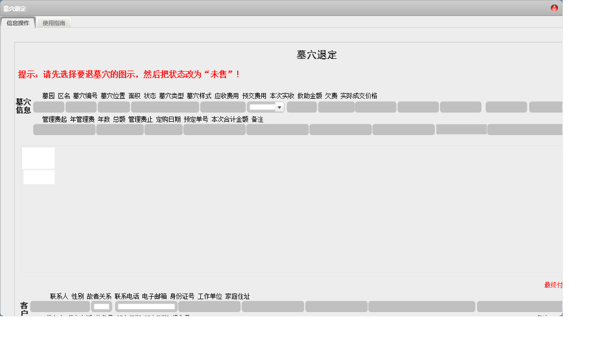 墓穴退定信息窗口