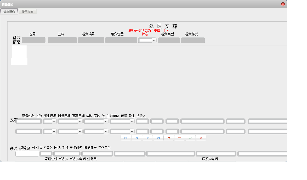 安葬登记信息窗口