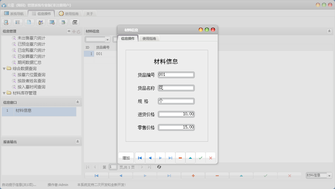 材料信息信息窗口