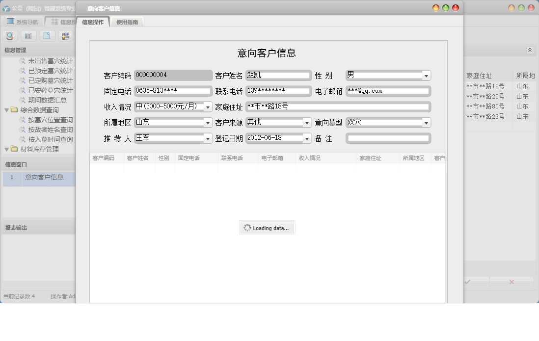 意向客户信息信息窗口