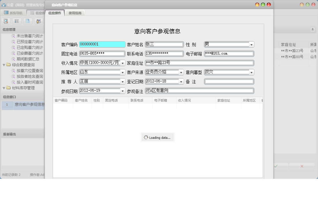 意向客户参观信息信息窗口