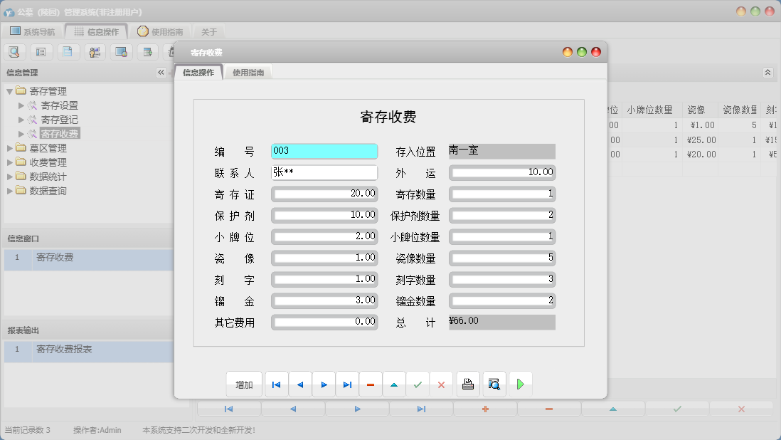 寄存收费信息窗口