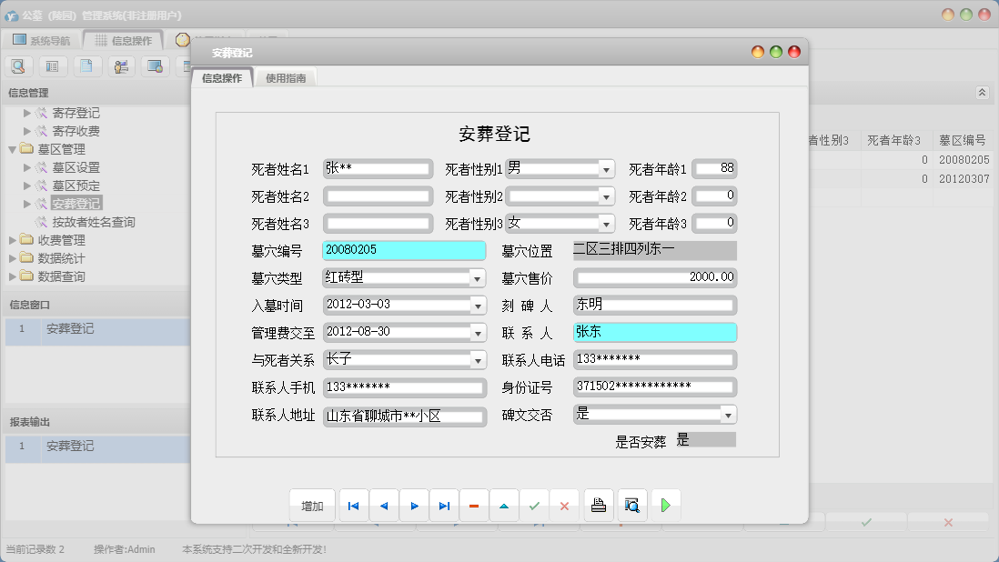 安葬登记信息窗口