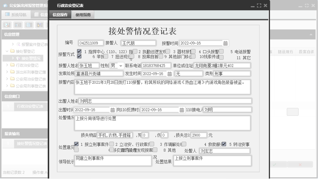 行政治安登记表信息窗口
