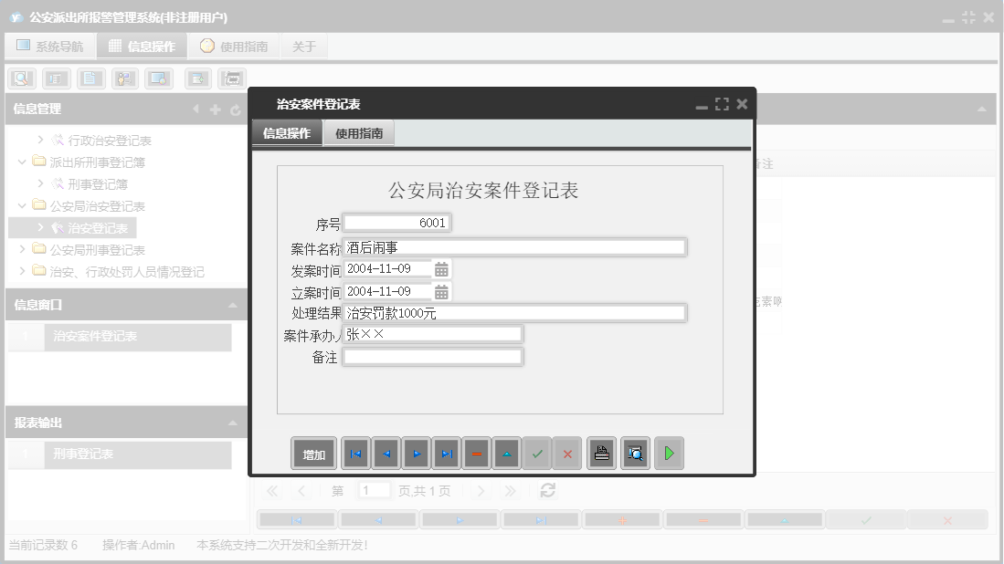 治安案件登记表信息窗口