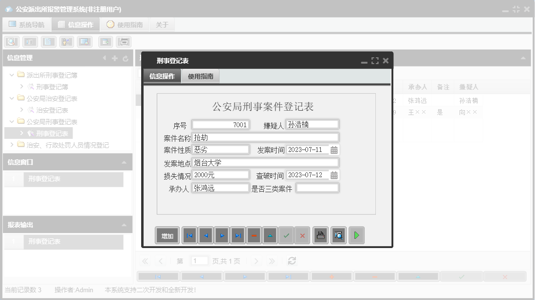 刑事登记表信息窗口