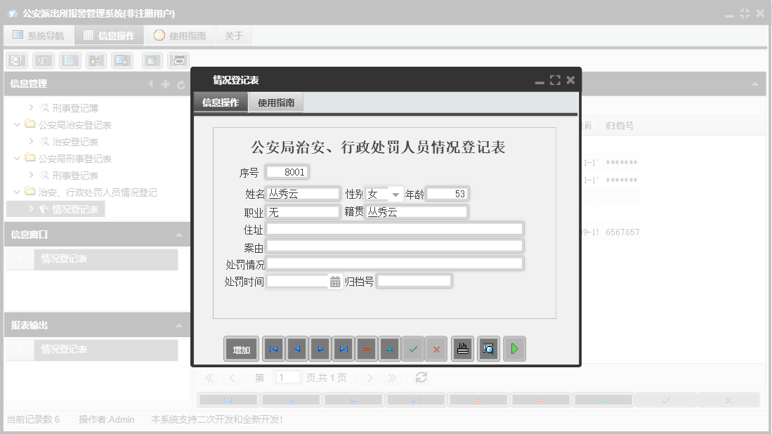 情况登记表信息窗口