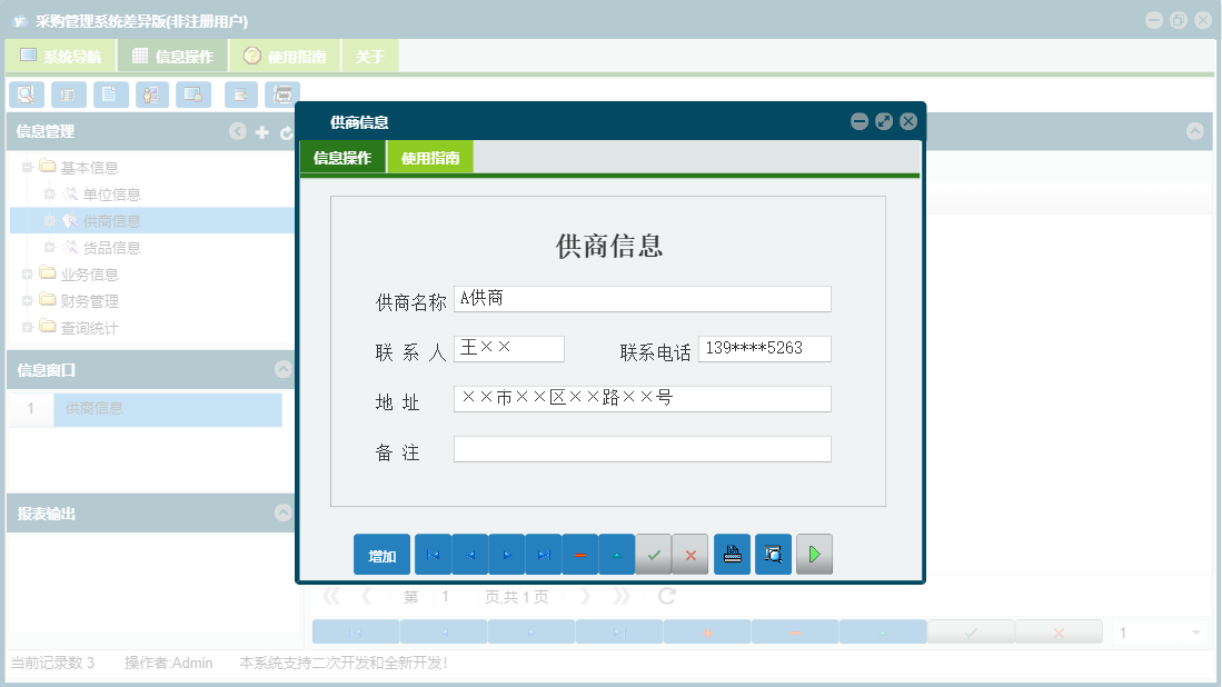 供商信息信息窗口