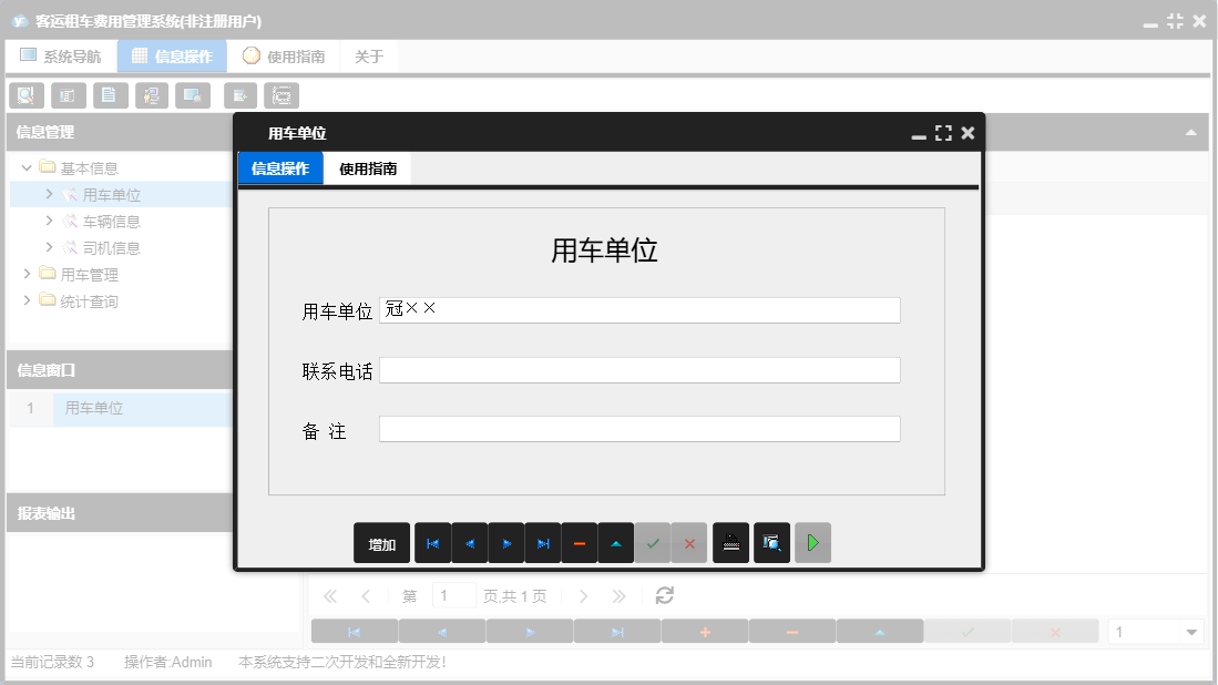 用车单位信息窗口