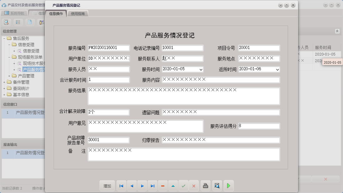 产品服务情况登记信息窗口