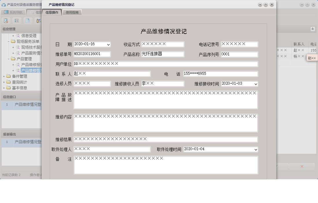 产品维修情况登记信息窗口