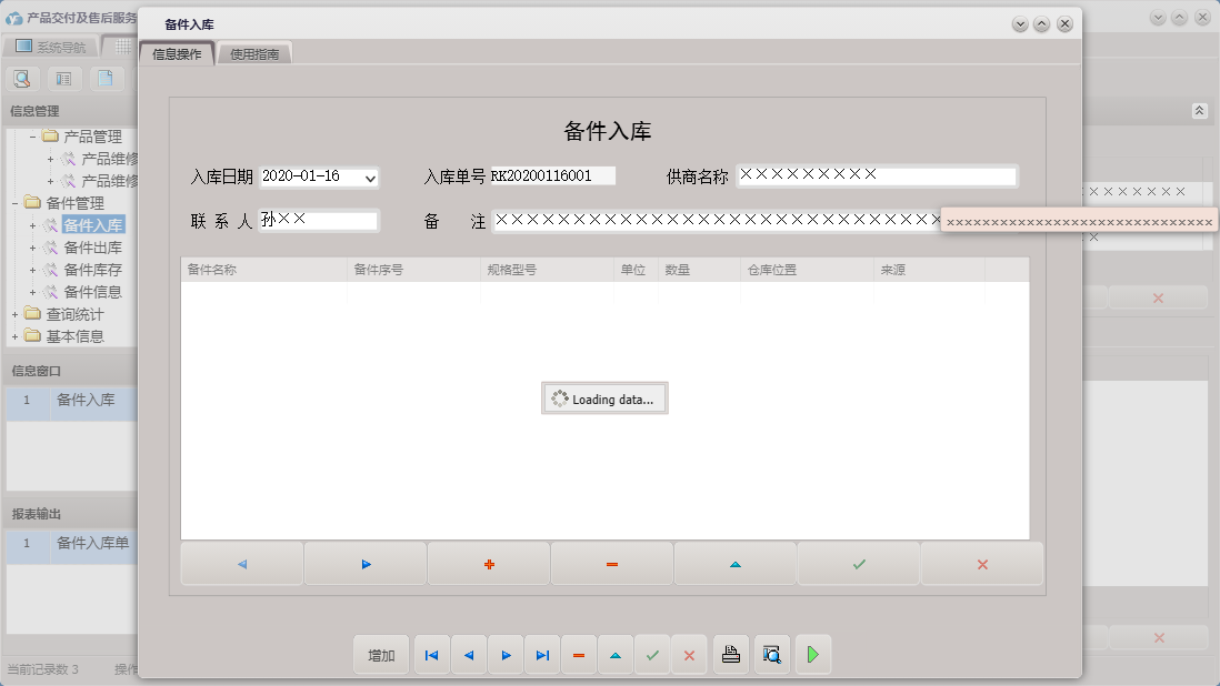 备件入库信息窗口