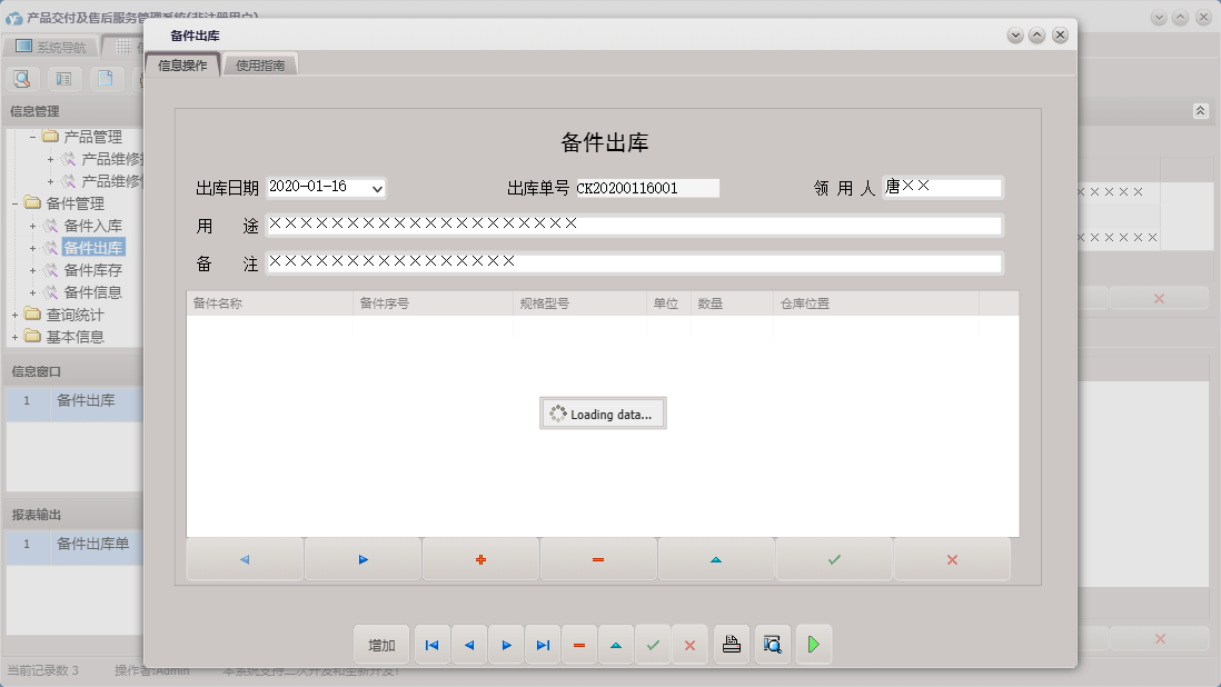 备件出库信息窗口