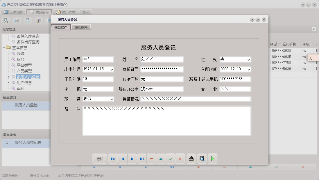 服务人员登记信息窗口