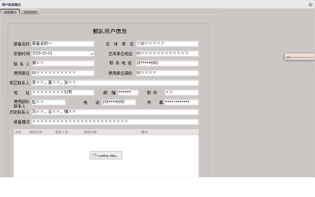 用户信息登记信息窗口