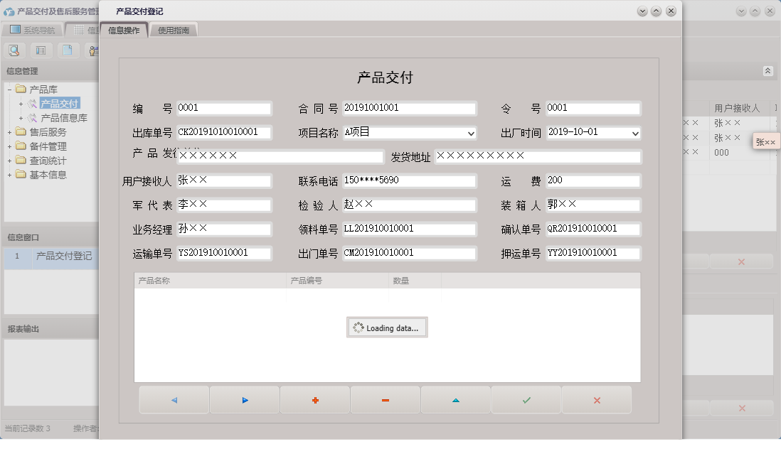 产品交付登记信息窗口