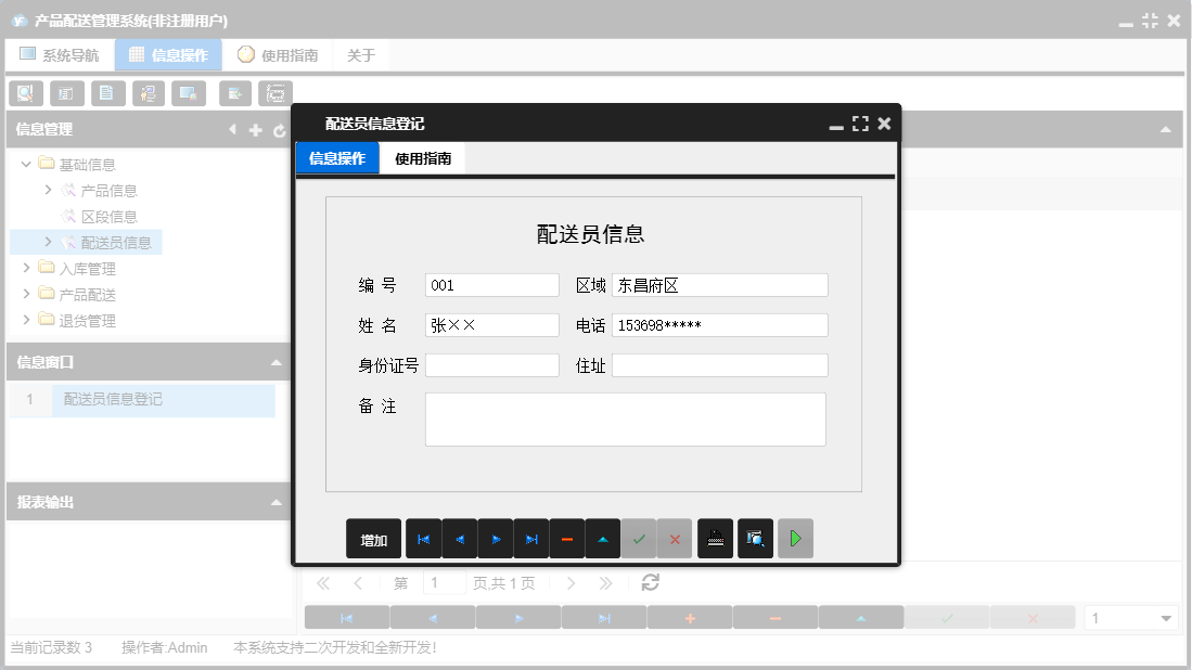 配送员信息登记信息窗口
