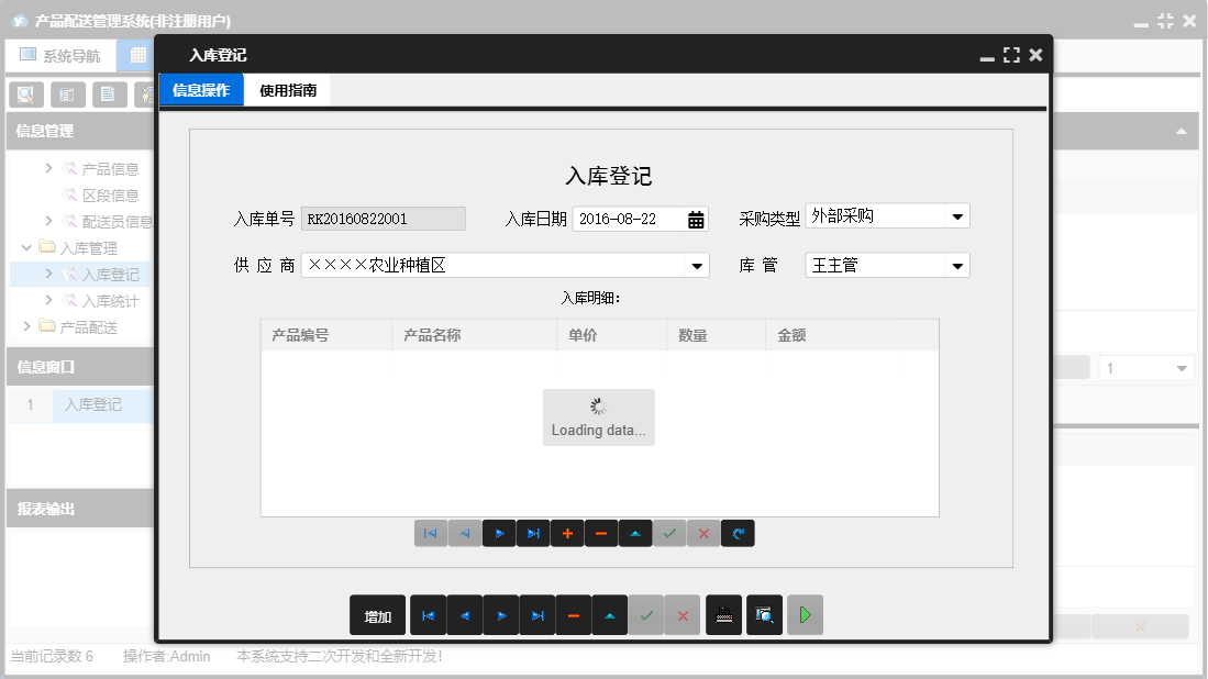 入库登记信息窗口