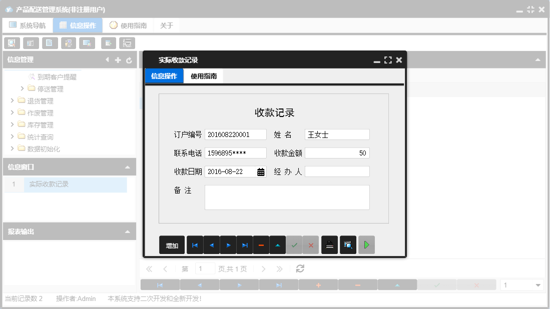 实际收款记录信息窗口