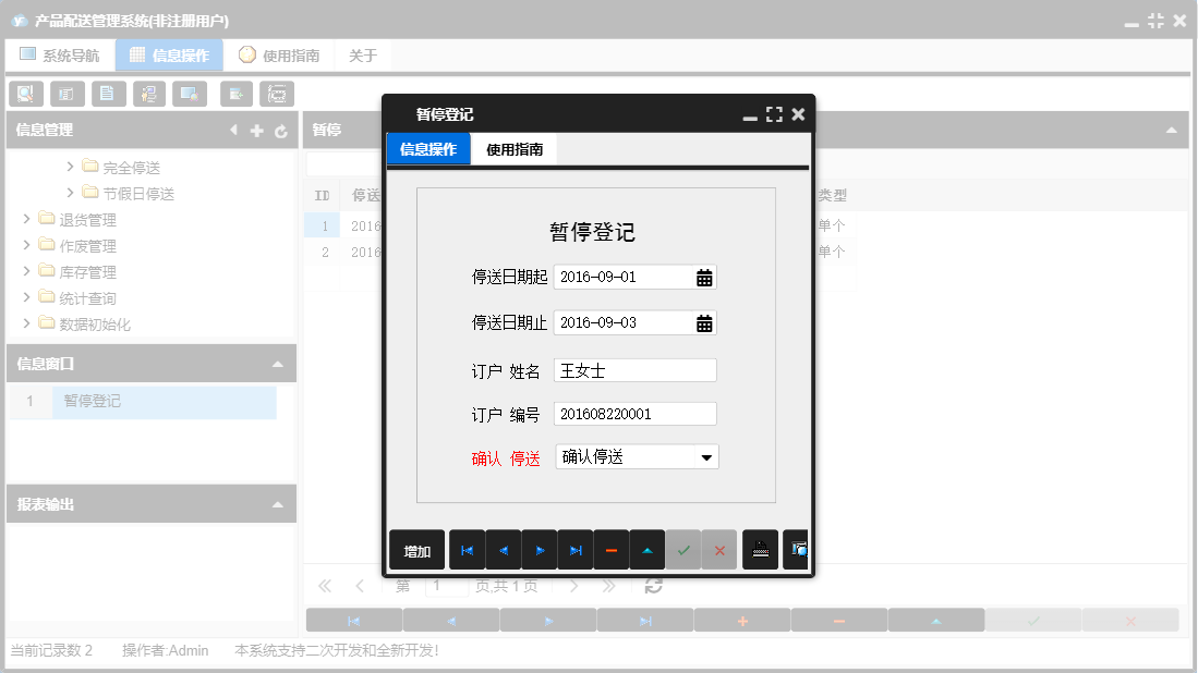 暂停登记信息窗口
