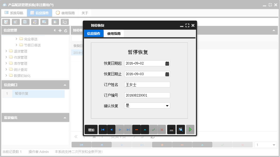 暂停恢复信息窗口