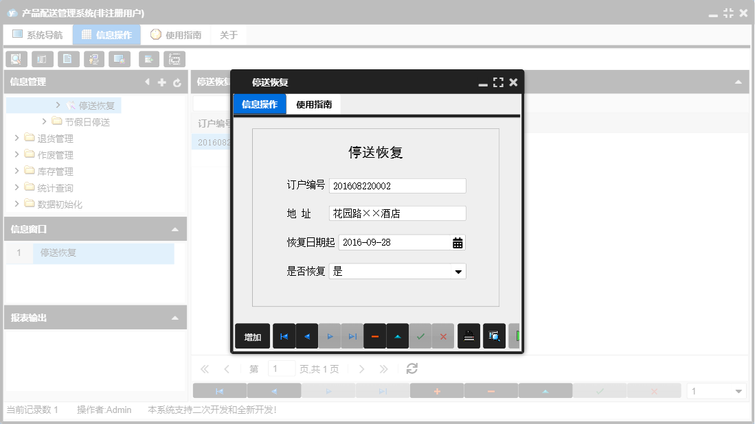 停送恢复信息窗口