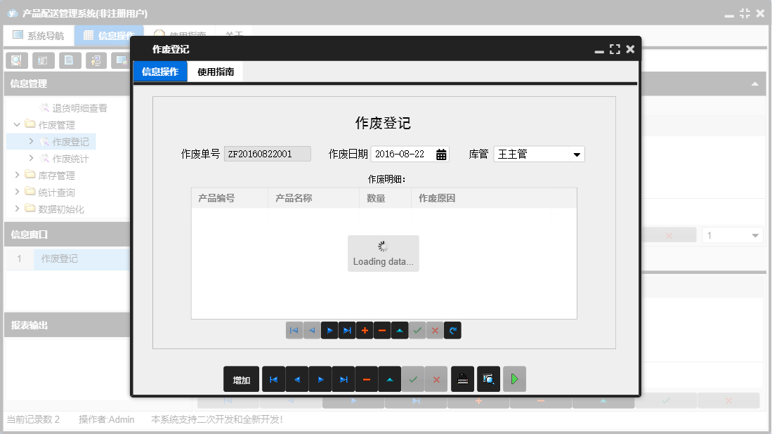 作废登记信息窗口
