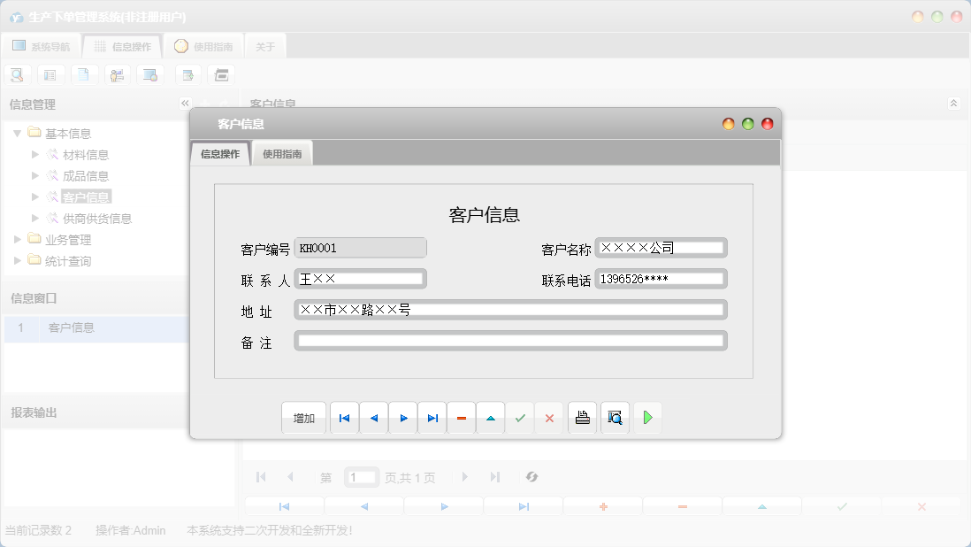 客户信息信息窗口