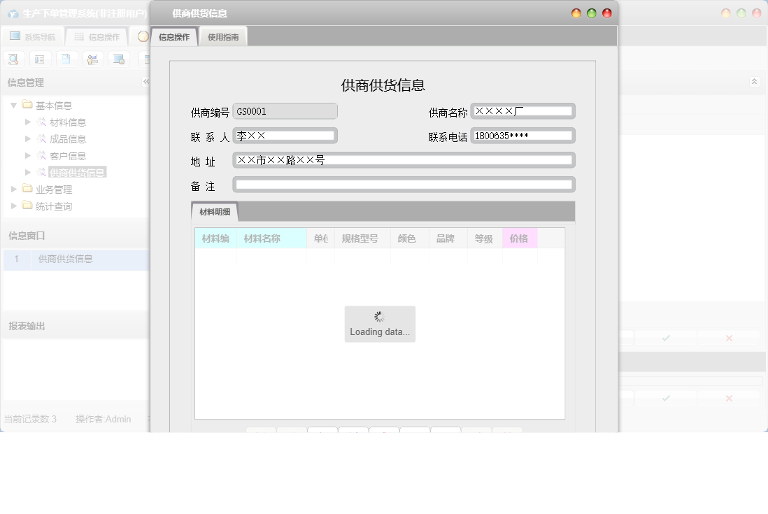 供商供货信息信息窗口