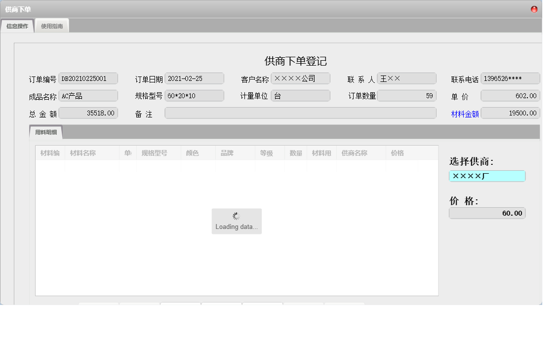 供商下单信息窗口