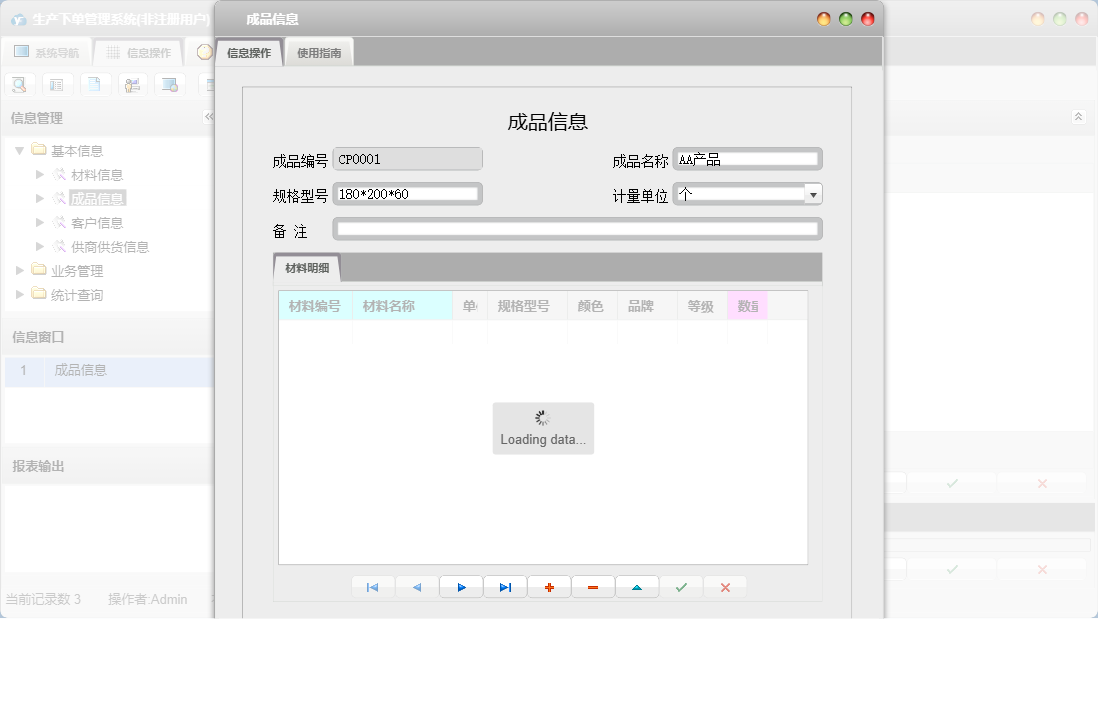 成品信息信息窗口