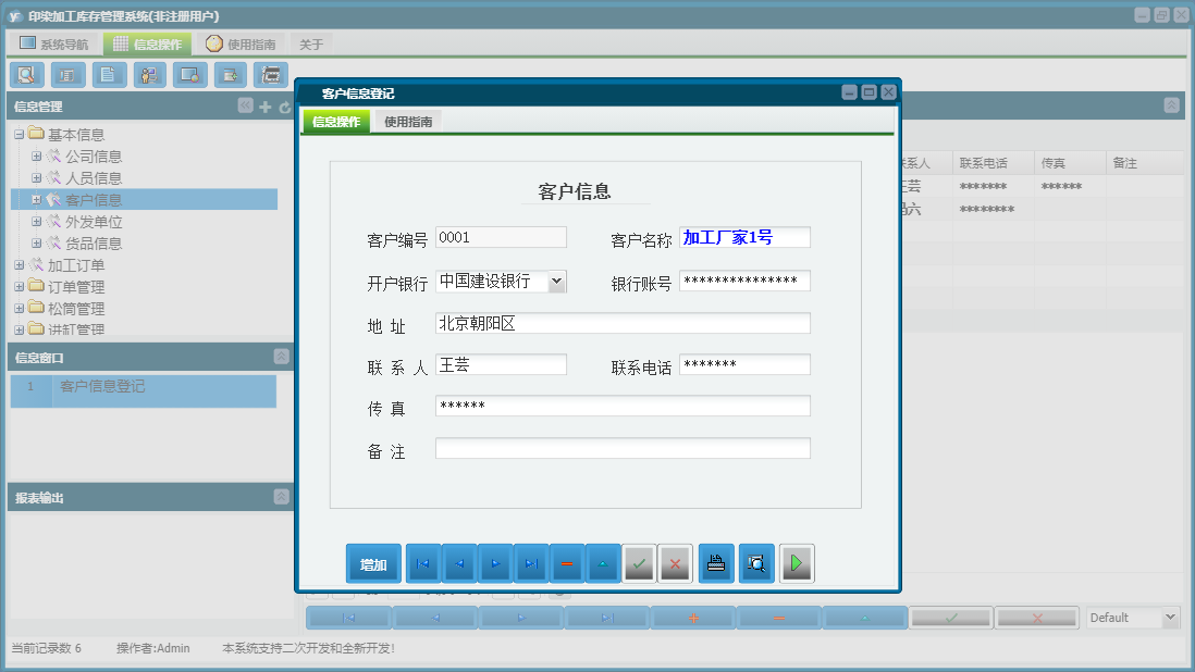 客户信息登记信息窗口