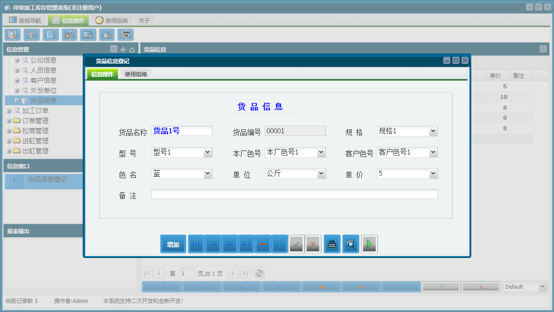 货品信息登记信息窗口